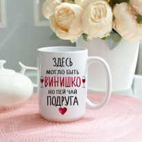 Кружка про чай и винишко